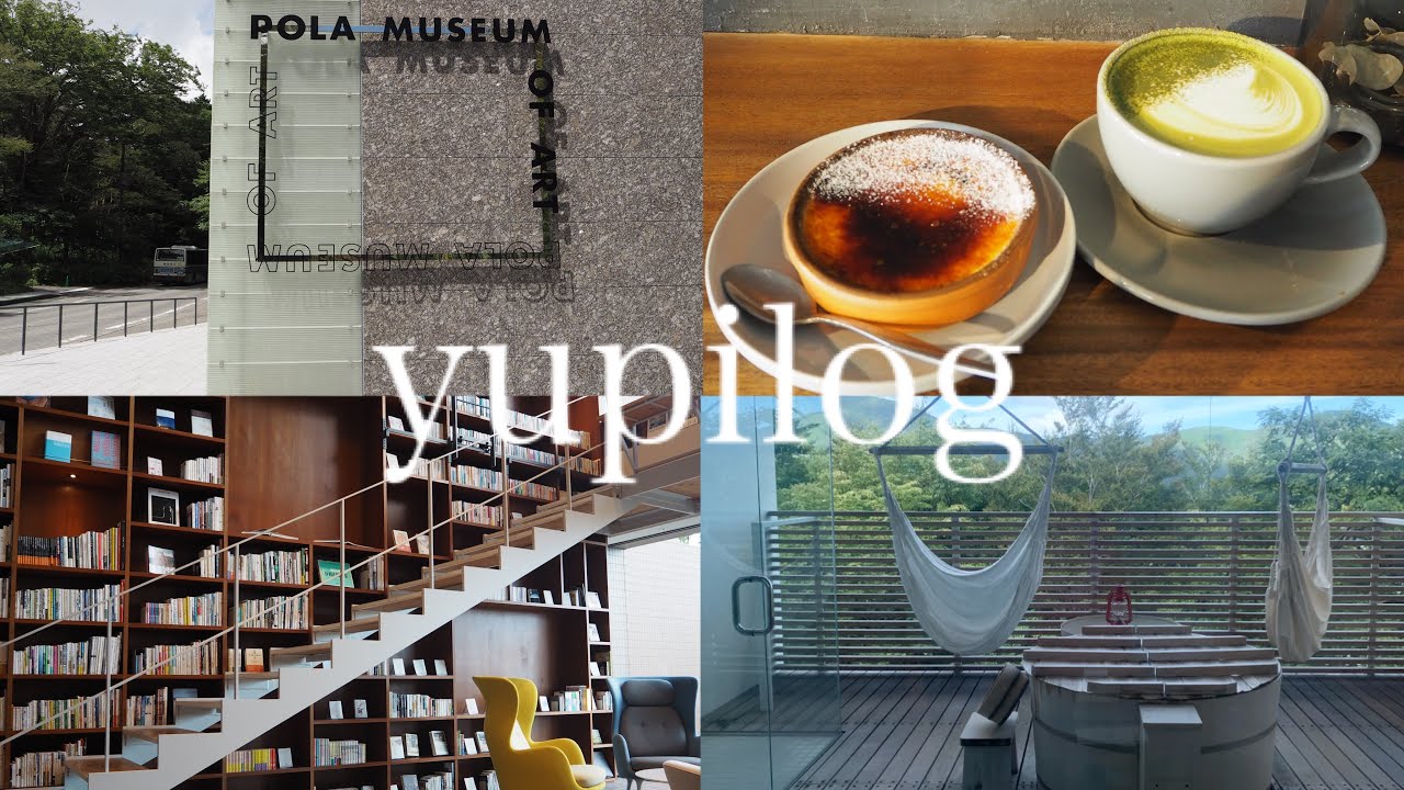 【 trip vlog 】〜箱根本箱ご褒美ステイ〜　coffee camp / ポーラ美術館 /  箱根本箱