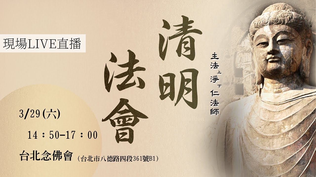 【直播】2025乙巳年三重暨台北念佛會清明法會
