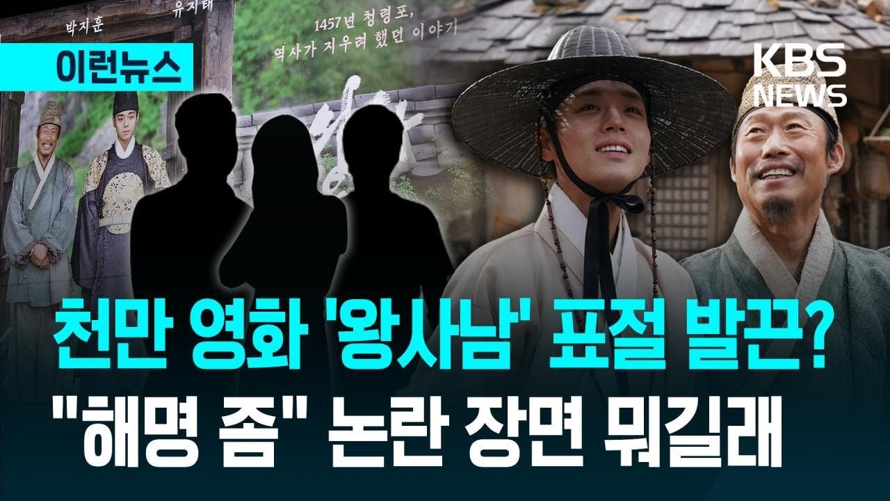 [이런뉴스] ‘왕과 사는 남자’ 표절 주장에 제작사 ‘발칵’…왜? / KBS 2026.03.10.