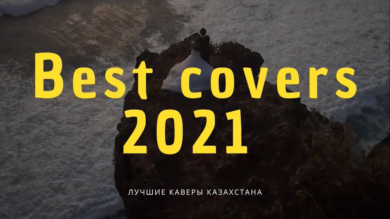 BEST COVERS 2021 / Лучшие каверы Казахстана / КАВЕР НА ГИТАРЕ / Сборник Каверов