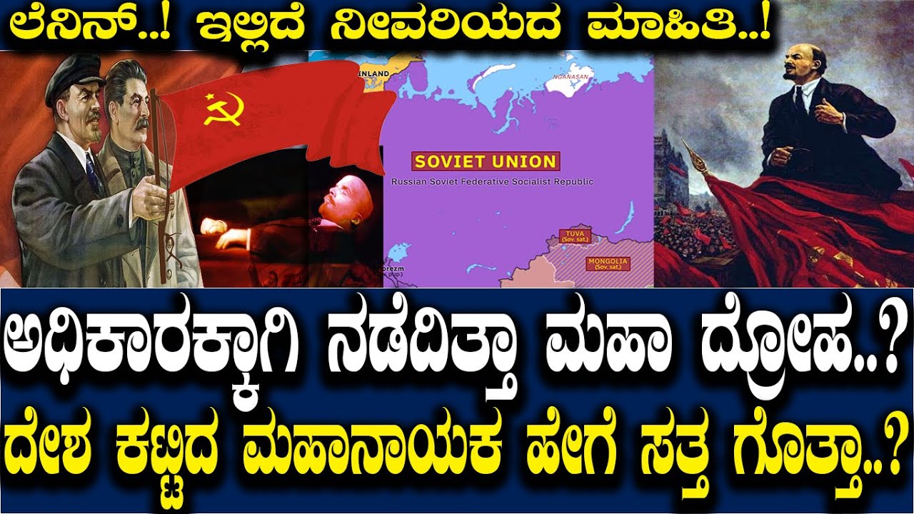 ಅಧಿಕಾರಕ್ಕಾಗಿ ನಡೆದಿತ್ತಾ ಮಹಾ ದ್ರೋಹ.? ದೇಶ ಕಟ್ಟಿದ ಮಹಾನಾಯಕ ಹೇಗೆ ಸತ್ತ ಗೊತ್ತಾ.? The Story of Lenin| History