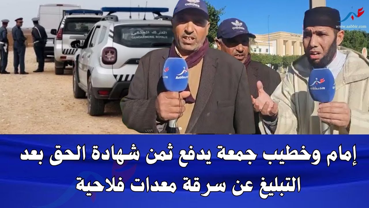 إمام وخطيب جمعة يدفع ثمن شهادة الحق بعد التبليغ عن سرقة معدات فلاحية
