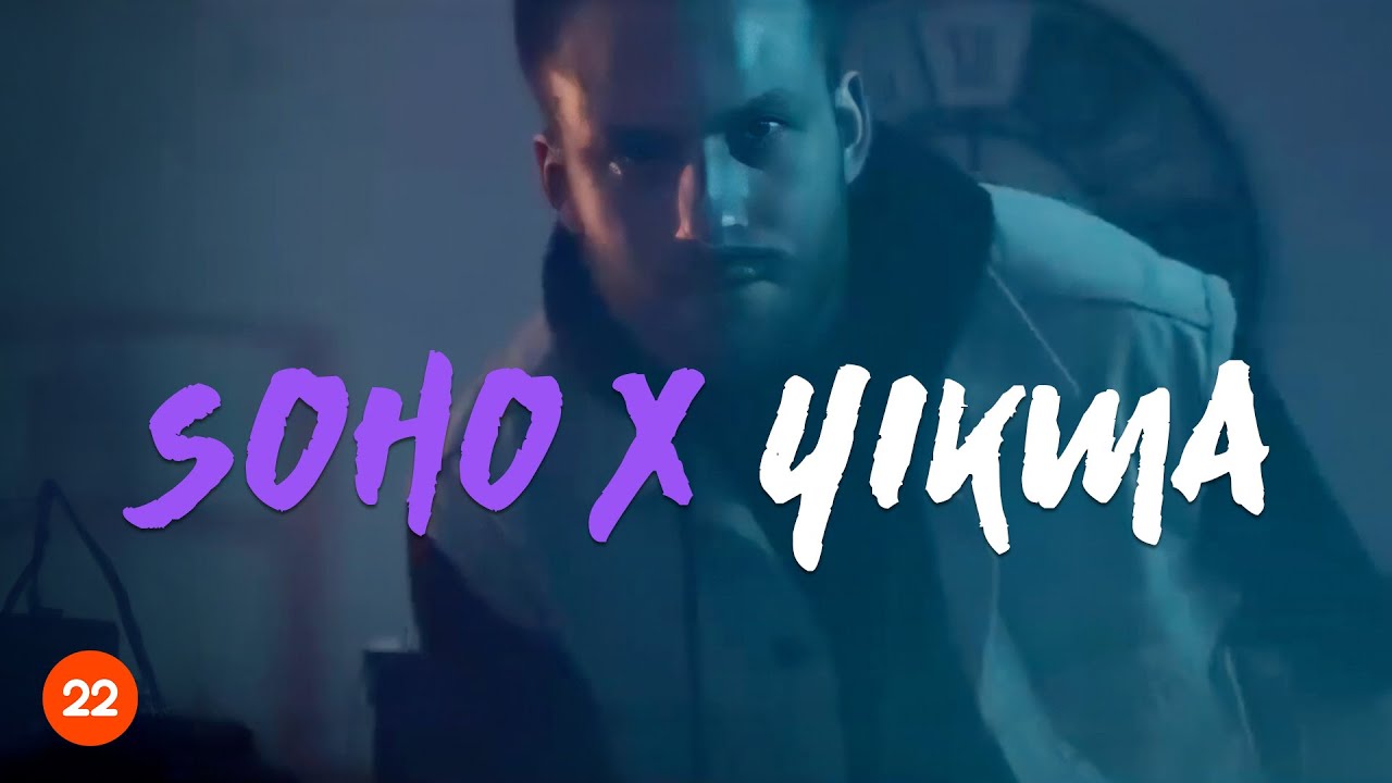 Soho X - Yıkma (Official Music Video)