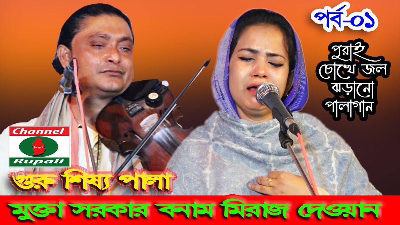 মুক্তা সরকার বনাম মিরাজ দেওয়ান,গুরু শিষ্য পালা-০১,Miraz Dewan Vs Mukta sorkar,Guru shissho pala-1