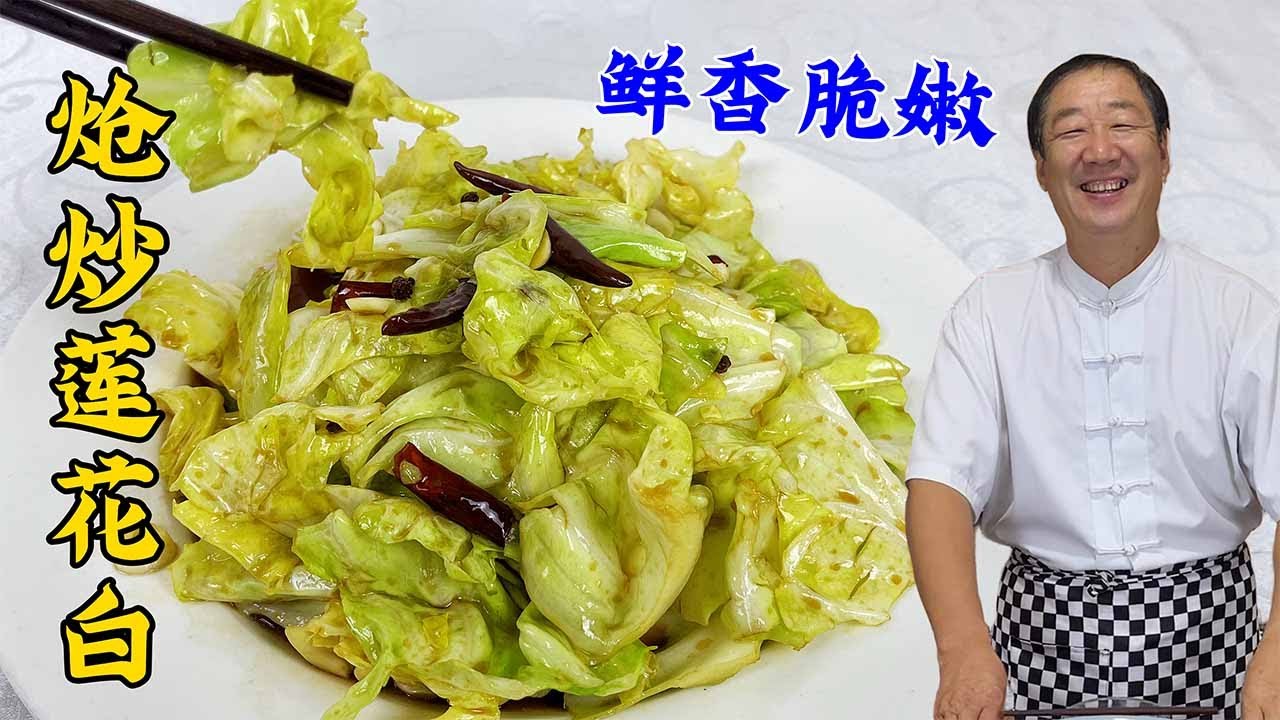 炒小菜技巧真不少，四分钟让你学会炝炒圆白菜，脆嫩入味有绝活