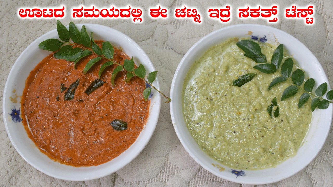 ಊಟದ ಸಮಯದಲ್ಲಿ ಈ ಚಟ್ನಿ ಇದ್ರೆ ಸಕತ್ತ್ ಟೆಸ್ಟ್ | Easy Tomato Onion chutney & Peanut chutney
