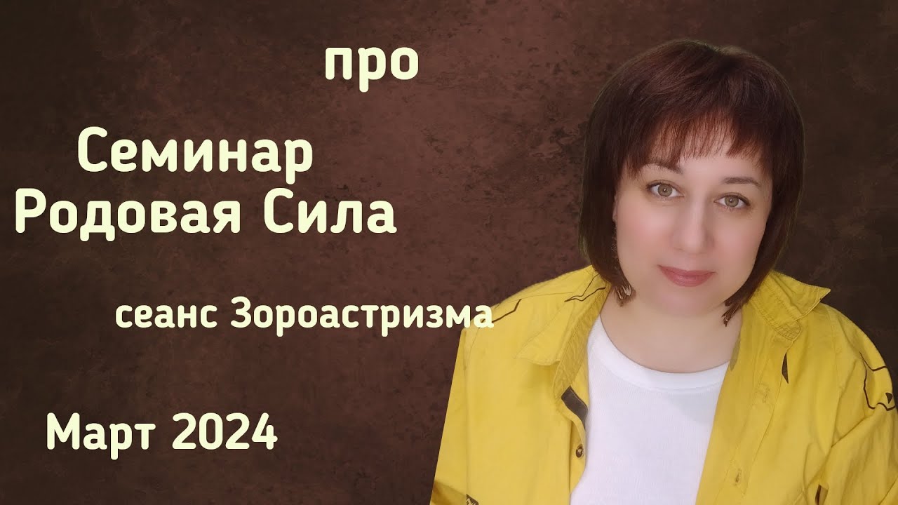 Семинар Родовая Сила, сеанс Зороастризма.