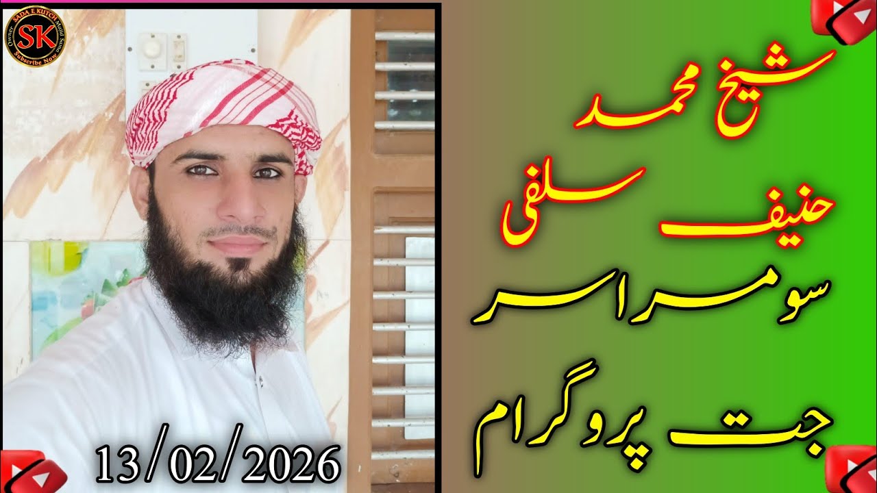 مولانا محمد حنیف سلفی|سومرا سر جت|سالانہ پروگرام 