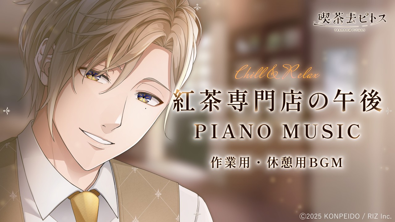 【作業用】ᴄʜɪʟʟ - 紅茶専門店の午後【喫茶去ピトス】リラックス / 勉強 / 仕事 / コーヒー / 紅茶 / ピアノ音楽 / chill / Relaxing Music Mix