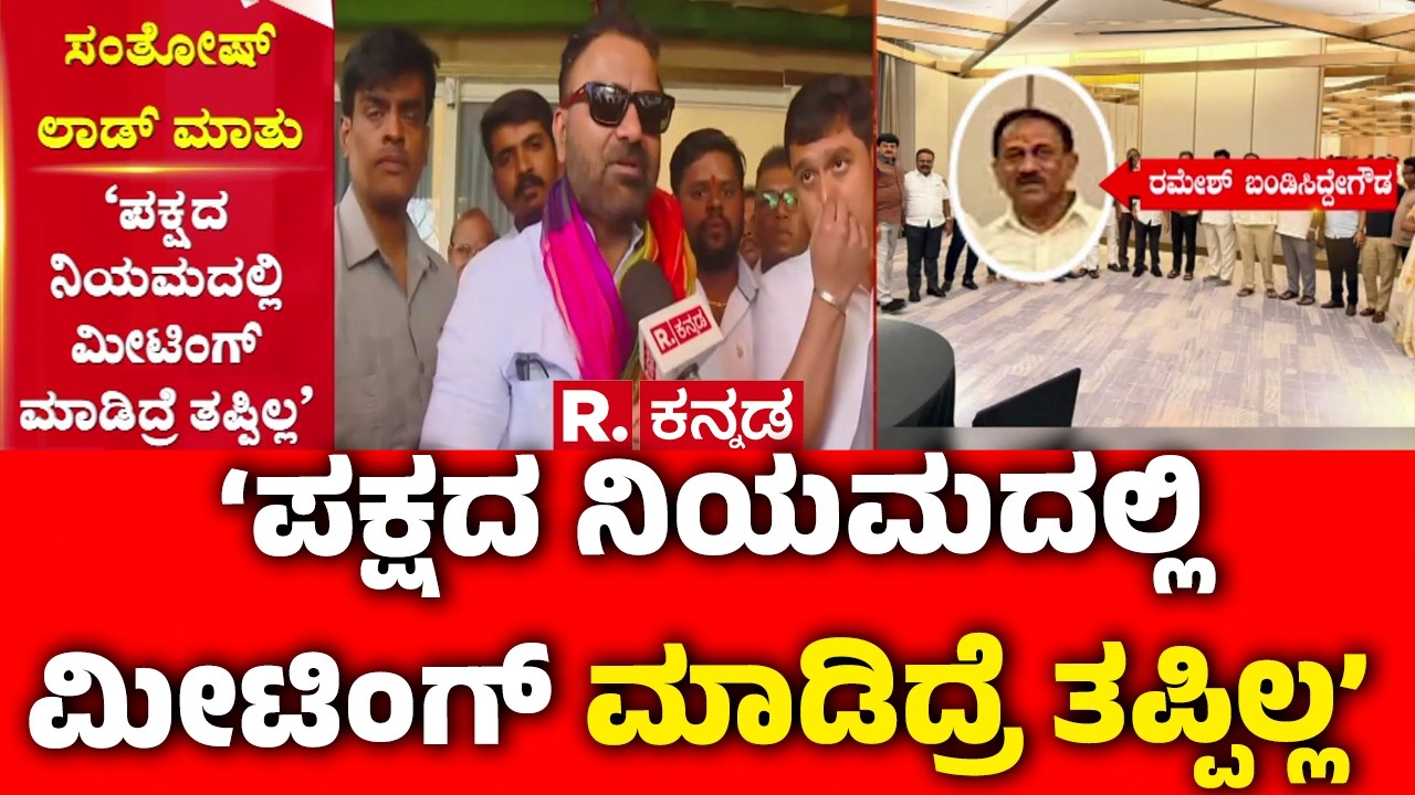 Santhosh Lad On Dinner Meeting : ‘ಪಕ್ಷದ ನಿಯಮದಲ್ಲಿ ಮೀಟಿಂಗ್ ಮಾಡಿದ್ರೆ ತಪ್ಪಿಲ್ಲ’ | Karnataka Congress