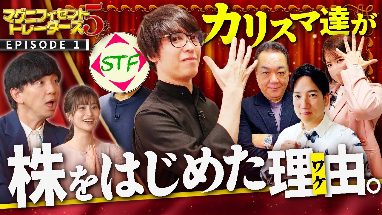 カリスマ投資家のオールスターゲーム開幕！松井証券 マグニフィセント5トレーダーズ EPISODE1