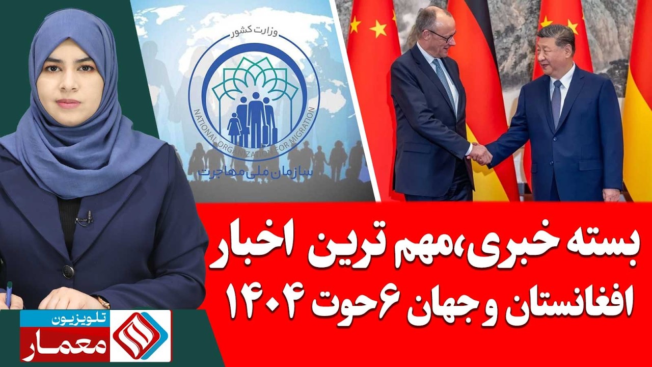 بسته خبری، مهم ترین اخبار افغانستان و جهان 5 حوت / بهمن