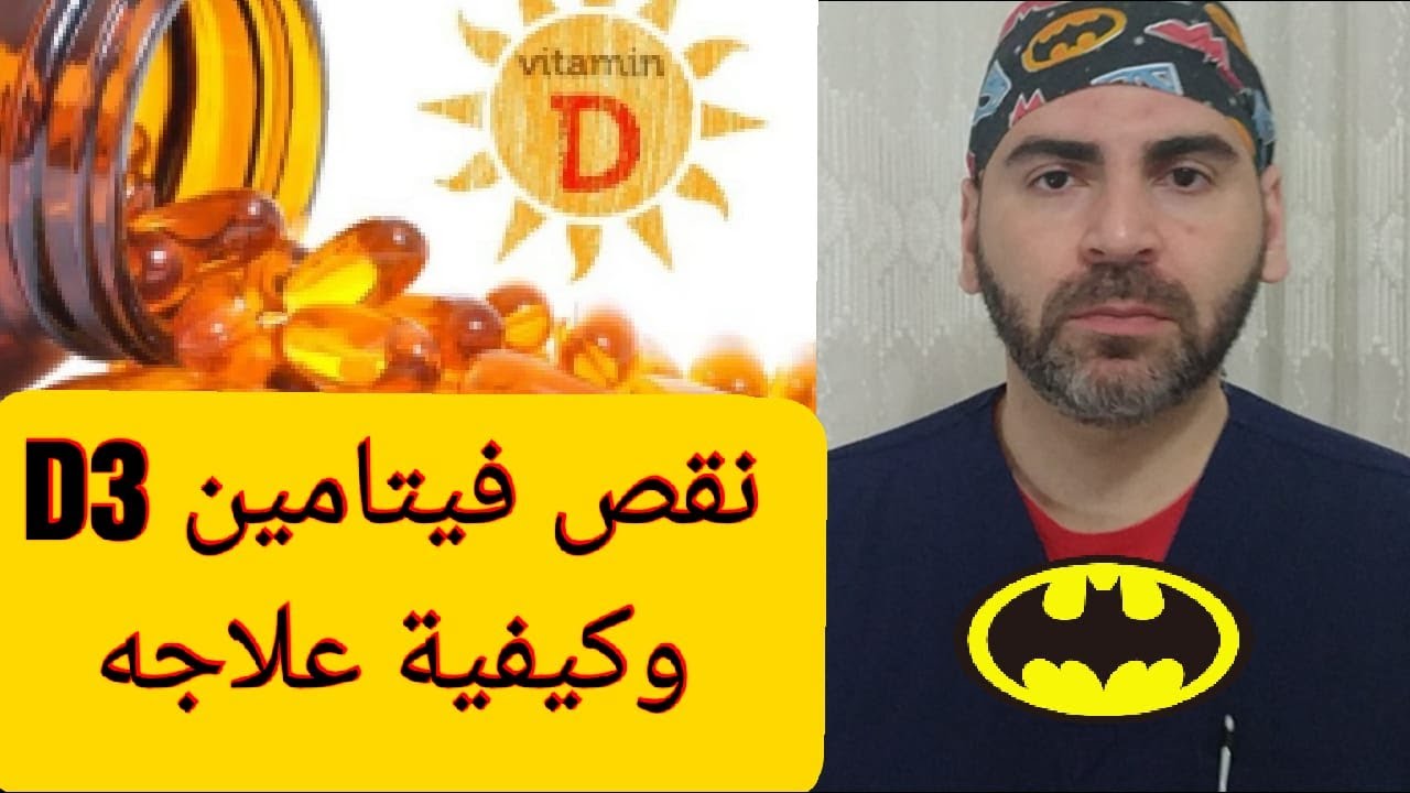 علاج نقص فيتامين د Vit D3