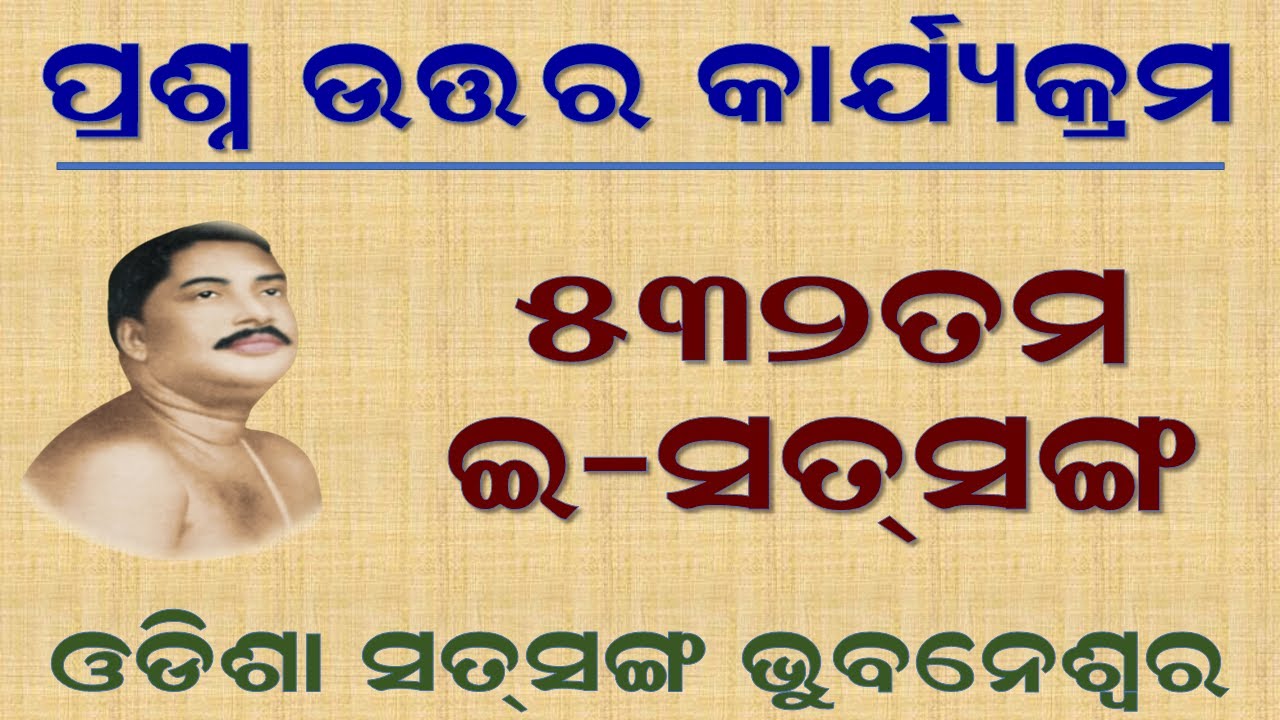 ପ୍ରଶ୍ନ-ଉତର କାର୍ଯ୍ୟକ୍ରମ (𝐐𝐔𝐄𝐒𝐓𝐈𝐎𝐍 𝐀𝐍𝐒𝐖𝐄𝐑 𝐏𝐑𝐎𝐆𝐑𝐀𝐌) || 𝟓𝟑𝟐𝐧𝐝 𝐃𝐚𝐲 𝐄-𝐒𝐚𝐭𝐬𝐚𝐧𝐠, 𝐎𝐝𝐢𝐬𝐡𝐚 𝐒𝐚𝐭𝐬𝐚𝐧𝐠 𝐁𝐡𝐮𝐛𝐚𝐧𝐞𝐬𝐰𝐚𝐫