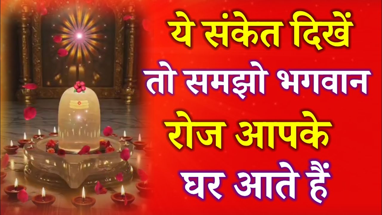 ये संकेत दिखें तो समझो भगवान रोज आपके घर आते हैं !