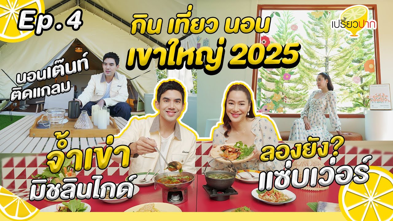 เขาใหญ่ 2025 กินเที่ยวนอนที่ไหนดี? l Sol at khaoyai l จ้ำเข่า l ร้านฟุ้ง l รายการเปรี้ยวปาก Ep.4
