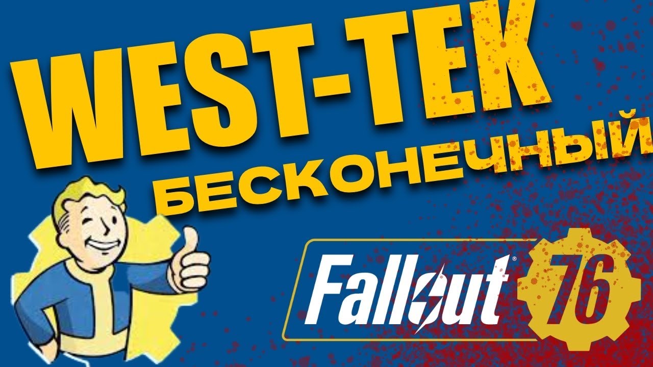 КАК ФАРМИТЬ ВЕСТ-ТЕК БЕСКОНЕЧНО? Fallout 76