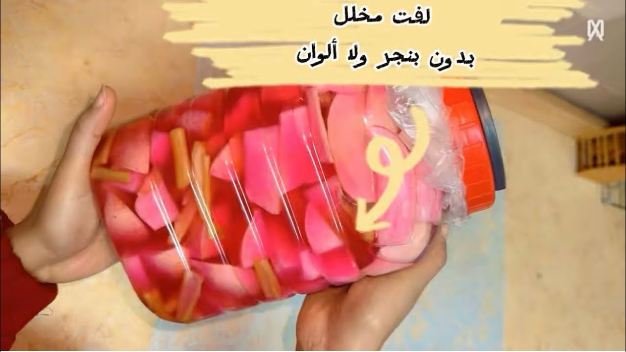 مخلل لفت بيتي ! طعم مظبوط ولون يفتح النفس 