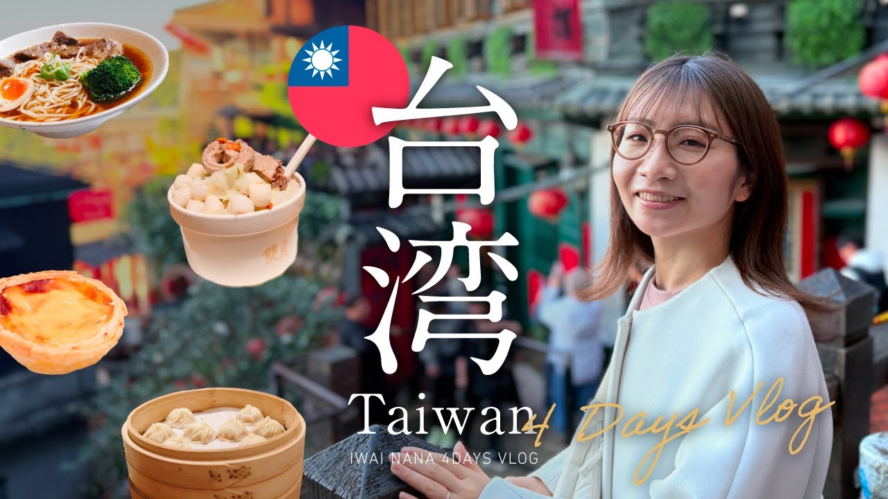 🇹🇼【初めての台湾Vlog】3泊4日の2人旅。九份に台北101、小籠包に感動🥟