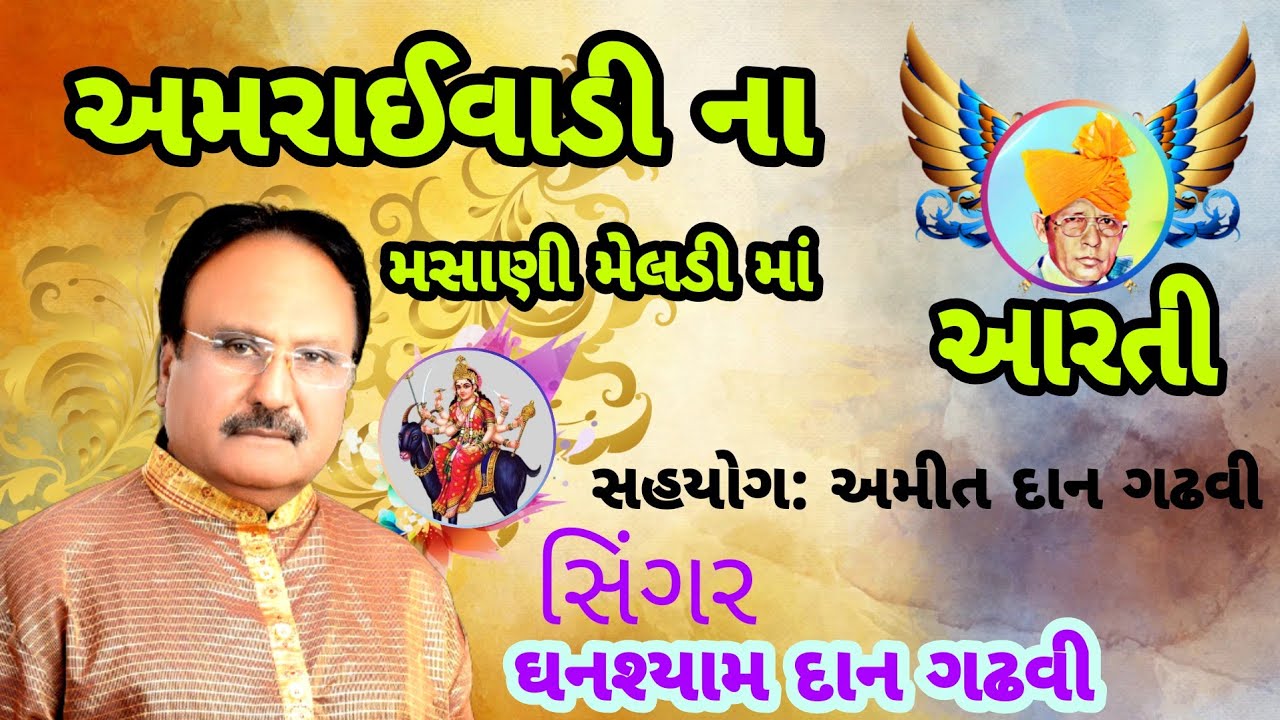 મેલડી માંની આરતી [મેલડી ધામ] 🎤સિંગર ઘનશ્યામ દાન ગઢવી