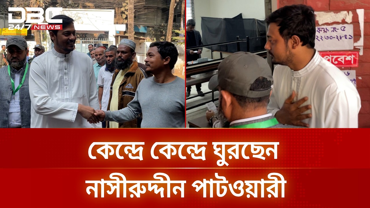 কেন্দ্রে কেন্দ্রে ঘুরছেন নাসীরুদ্দীন পাটওয়ারী | DBC NEWS