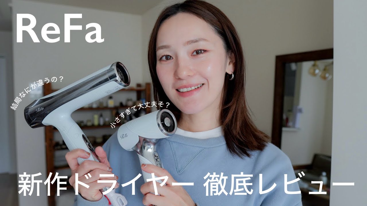 【ReFa新作ドライヤー】ReFaの最新モデルを本音レビュー！☝🏻🌿｜性能・使い心地・全シリーズの特徴を徹底的に解説！📣#refa #リファ #ドライヤー 
