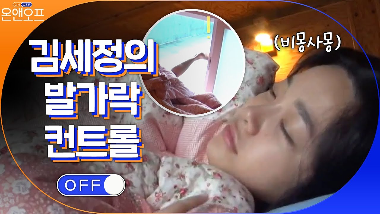 본가에서 눈 뜬 김세정의 일상ㅋㅋㅋ 세상 내추럴한 모습..#온앤오프 | onandoff EP.38 | tvN 210330 방송