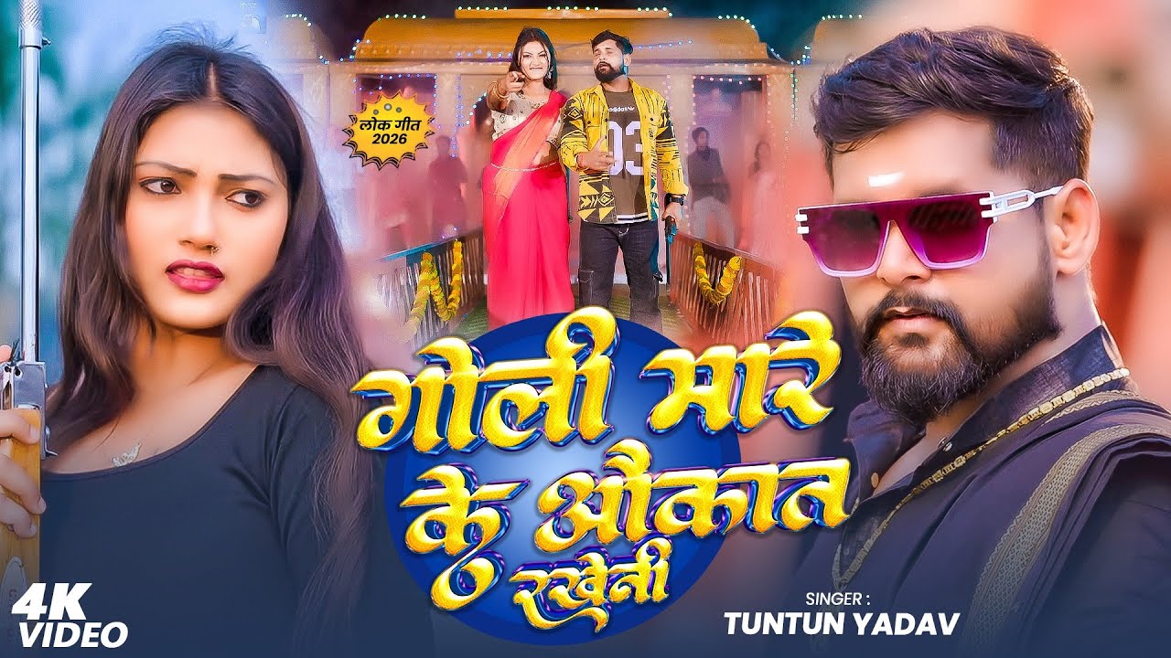 #Video - मारे के गोली औकात राखेनी - #Tuntun Yadav ,#Prabha Raj का ब्लास्ट रंगदारी गाना - #Rangdari