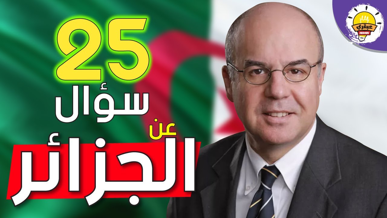 25 سؤال عن دولة الجزائر🌍| كم تعرف عن هذا البلد 📚😀؟