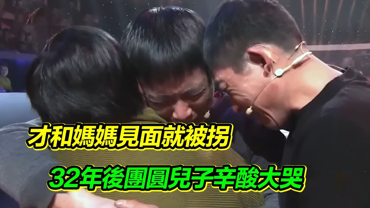 跟媽媽相處才三四天就不幸被拐 32年來苦苦尋覓 媽媽 我終於找到你了！【等着我】