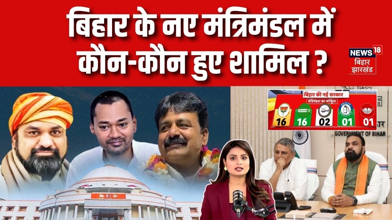 Bihar New Cabinet: बिहार के नए मंत्रिमंडल में  कौन-कौन हुए शामिल ?! CM Samrat Nishant Kumar