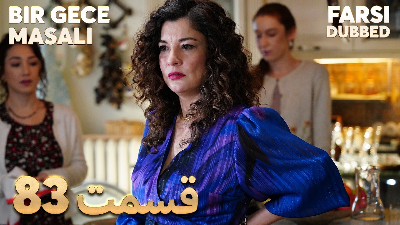 Bir Gece Masalı | 82 قصه یک شب |  قسمت | Farsi Dubbed | با دوبلۀ فارسی