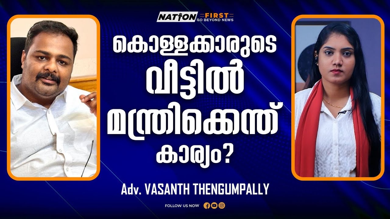 ശബരിമലയിൽ കോൺഗ്രസ്സിന്റെ കൈ പരിശുദ്ധം| Adv.VASANTH THENGUMPALLY|