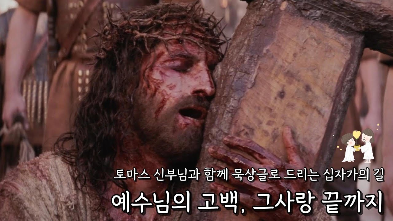 사순시기 l 성주간ㅣ예수님의 독백으로 바치는 l 십자가의길 l 주님수난성금요일
