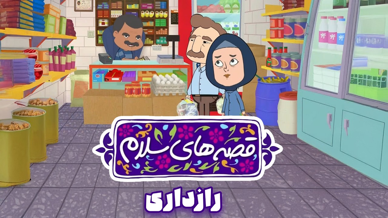 انیمیشن قصه های سلام - قسمت 18 | رازداری | Ghesehaye Salam - Part 18