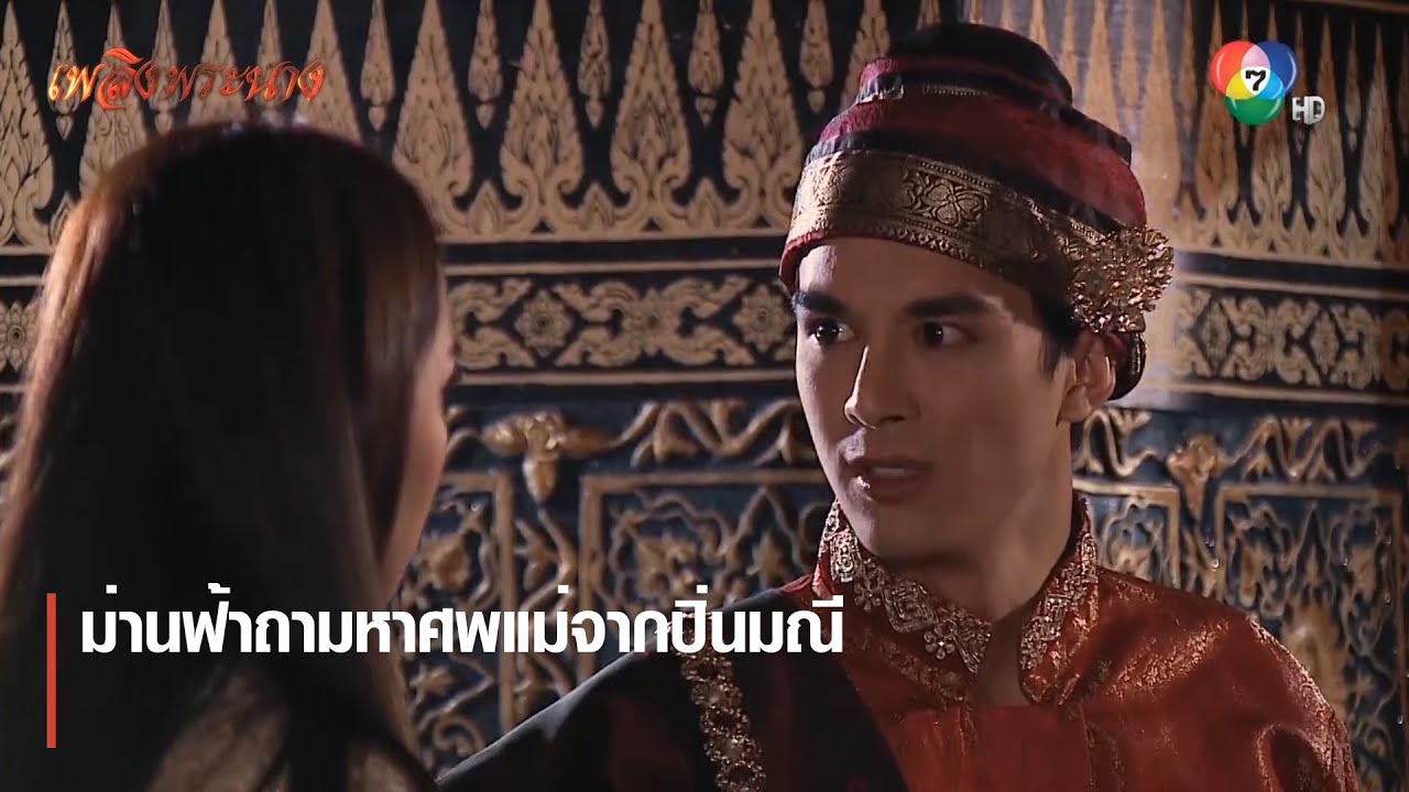 ม่านฟ้าถามหาศพแม่จากปิ่นมณี | ตอกย้ำความสนุก เพลิงพระนาง EP.22 | Ch7HD