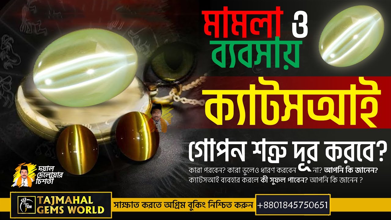 ক্যাটস আই পাথরের গুনাগুন মামলা ও ব্যবসায় গোপন শত্রু দূর করবে Lehsunia cat's eye gemstone benefits
