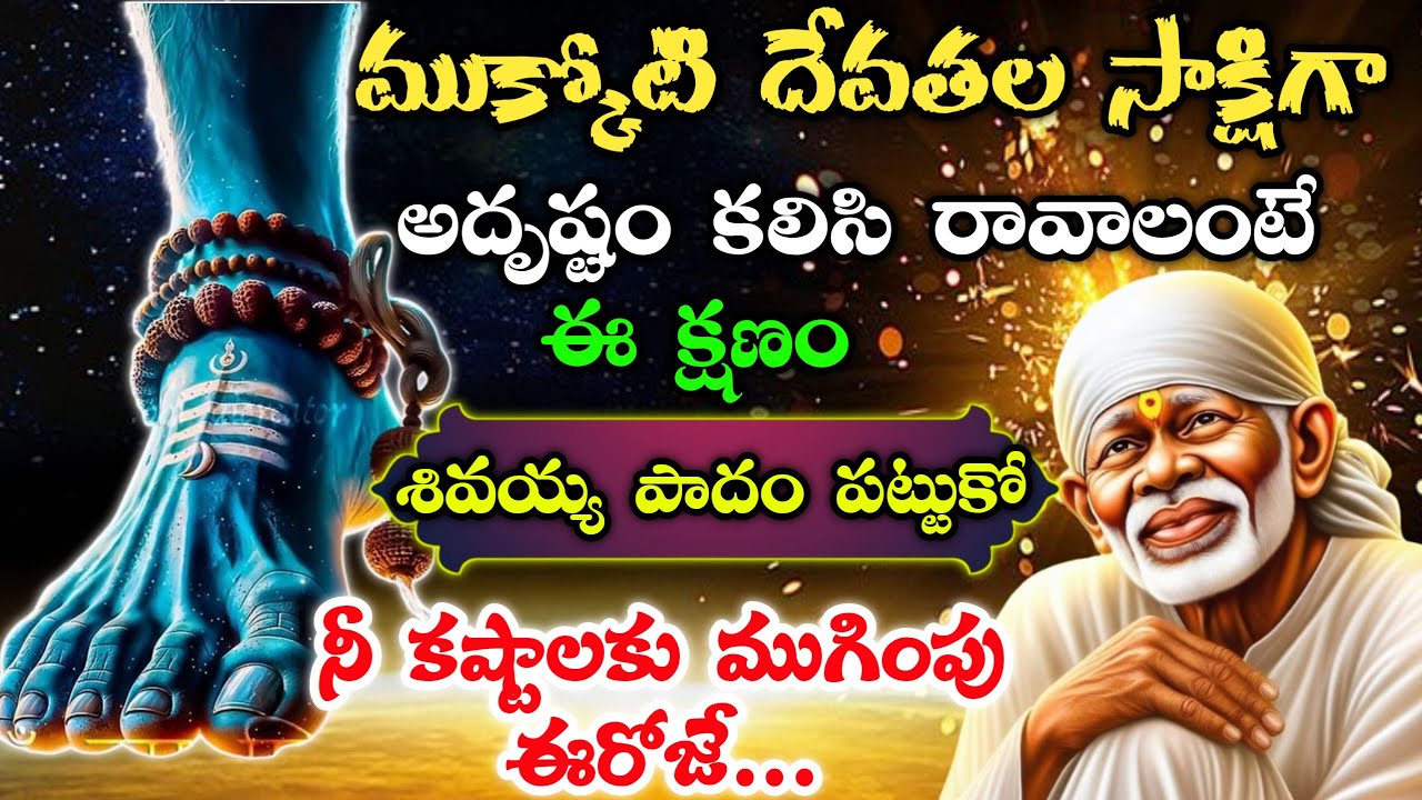 మొక్కోటి దేవతల సాక్షిగా అదృష్టం కలిసి రావాలంటే ఈ క్షణం శివయ్య పాదం పట్టుకో నీ కష్టాలకు ముగింపు ఈరోజే