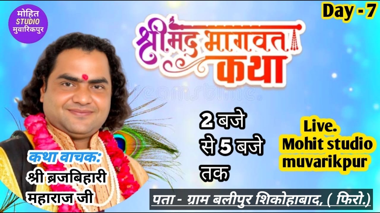 LIVE ~ Day 6 सरस कथा वाचक -Shri  Brajbihari ji // पता = ग्राम (Balipur ) शिकोहाबाद ( फिरो.)