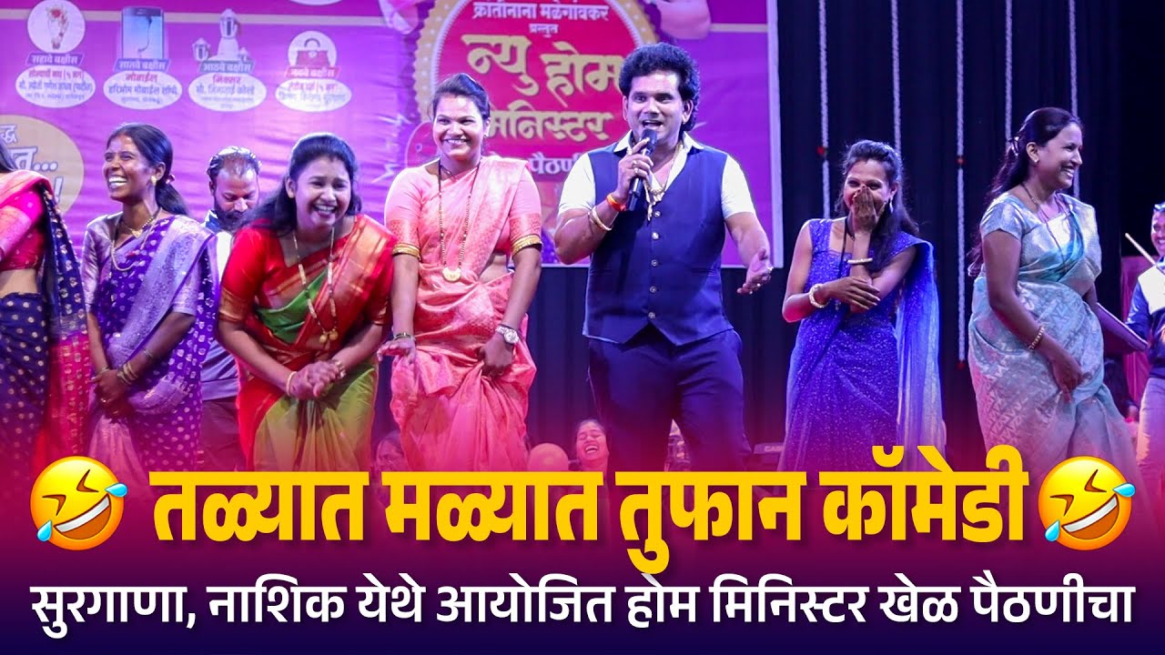 Home Minister | तळ्यात मळ्यात तुफान कॉमेडी सुरगाणा, नाशिक येथे आयोजित होम मिनिस्टर खेळ पैठणीचा