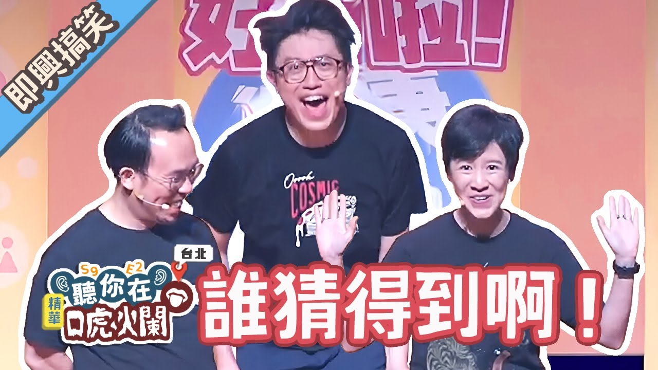 怎麼聽起來都怪怪的【#聽你在唬爛 #達康即興】