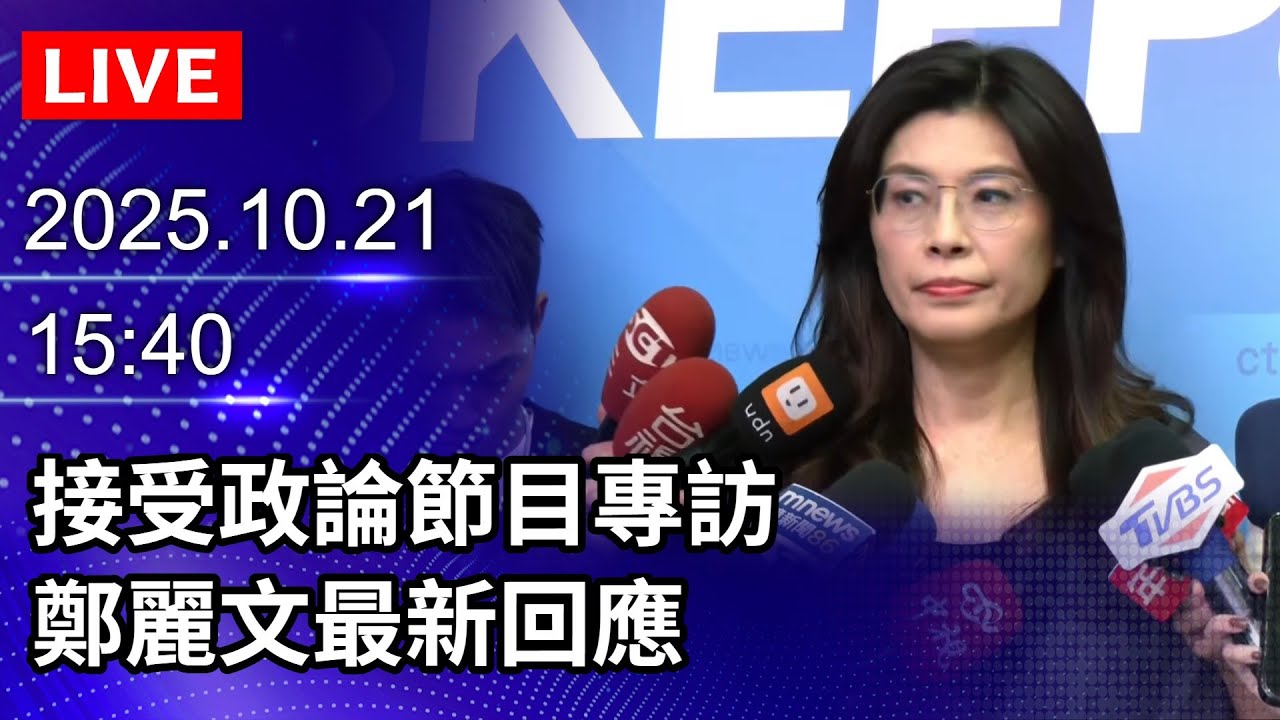 🔴【LIVE直播】接受政論節目專訪　國民黨主席當選人鄭麗文最新回應｜2025.10.21