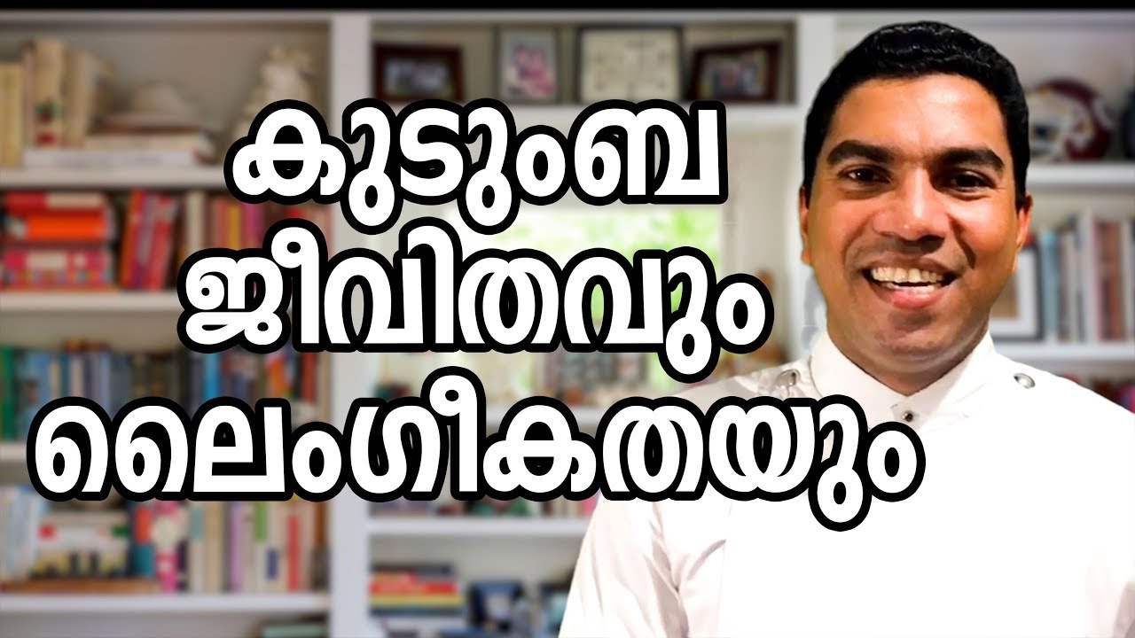 Sexuality and family | ലൈംഗീകതയിൽ പരാജയപ്പെട്ടാൽ  കുടുംബം പരാജയമാകും |  Family Counselling Malayalam
