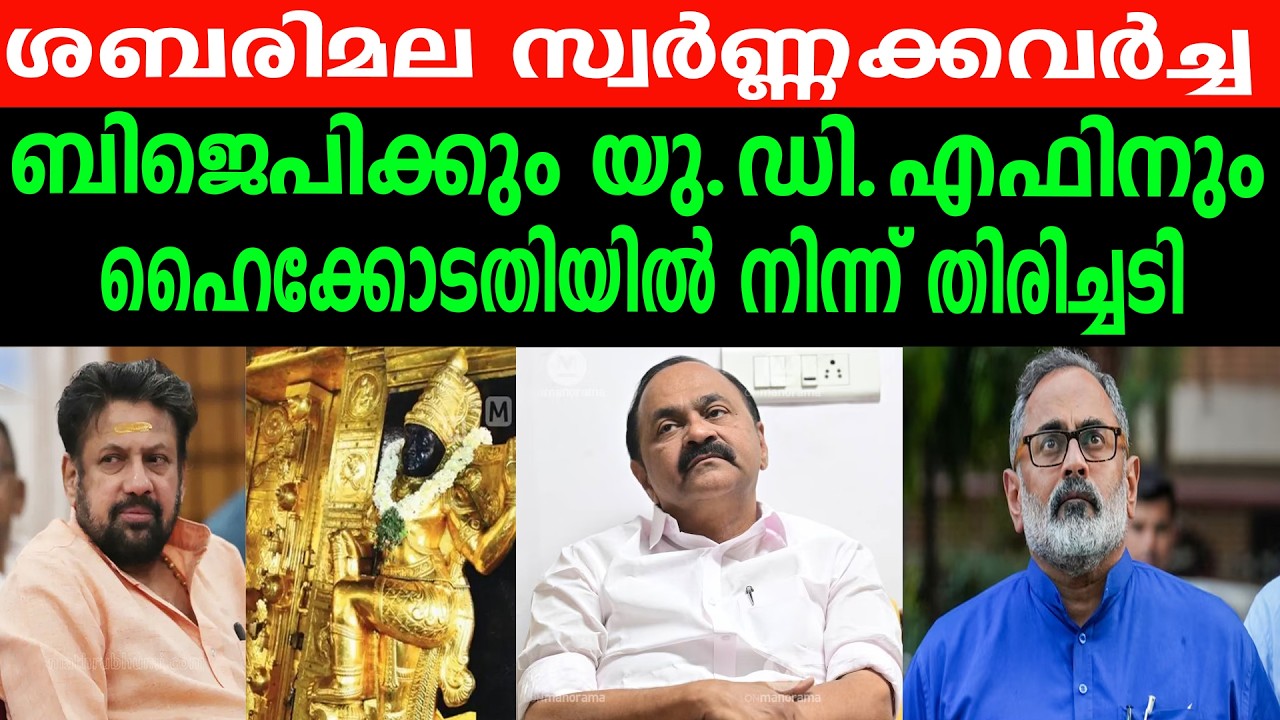 ശബരിമല സ്വർണ്ണക്കവർച്ച ബിജെപിക്കും യു.ഡി.എഫിനുംഹൈക്കോടതിയിൽ നിന്ന് തിരിച്ചടി#sabarimala #bjp #udf