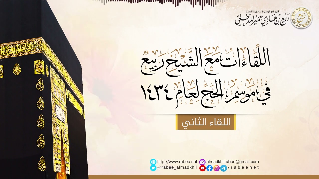 2#اللقاءات_مع_الشيخ_ربيع في موسم الحج لعام 1434 | اللقاء الثاني