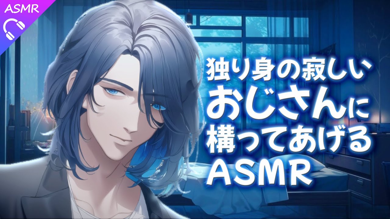 【ASMR/シチュエーションボイス】独り身の寂しいおじさんに構ってあげるASMR【睡眠導入/バイノーラル/ロールプレイ/#新人vtuber 】