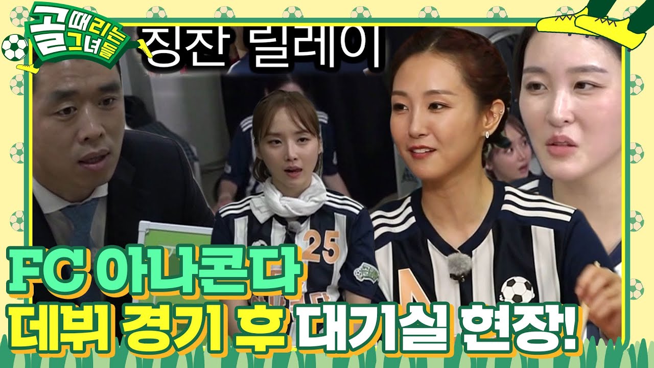 [비하인드] FC 아나콘다, 치열한 데뷔 경기 후 대기실 현장 공개!  #골때리는그녀들 #ShootingStars #SBSenter
