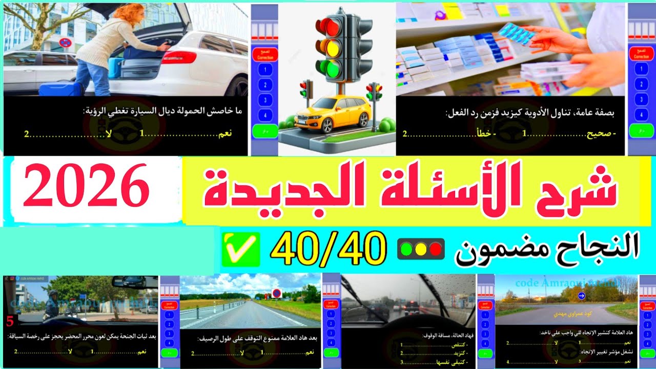 الأسئلة الجديدة لرخصة السياقة بالمغرب 2025 ، شرح السلسلة رقم 140 بالتوفيق للجميع 