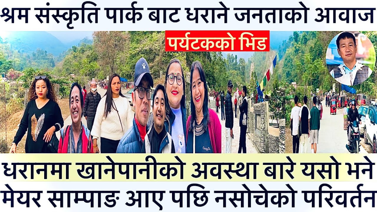 धराने जनता भन्छन् मेयर साम्पाङ आए पछि धरान नसोचेको परिवर्तन,खानेपानिको अवस्था कस्तो छ?हेरिहाल्नुहोला