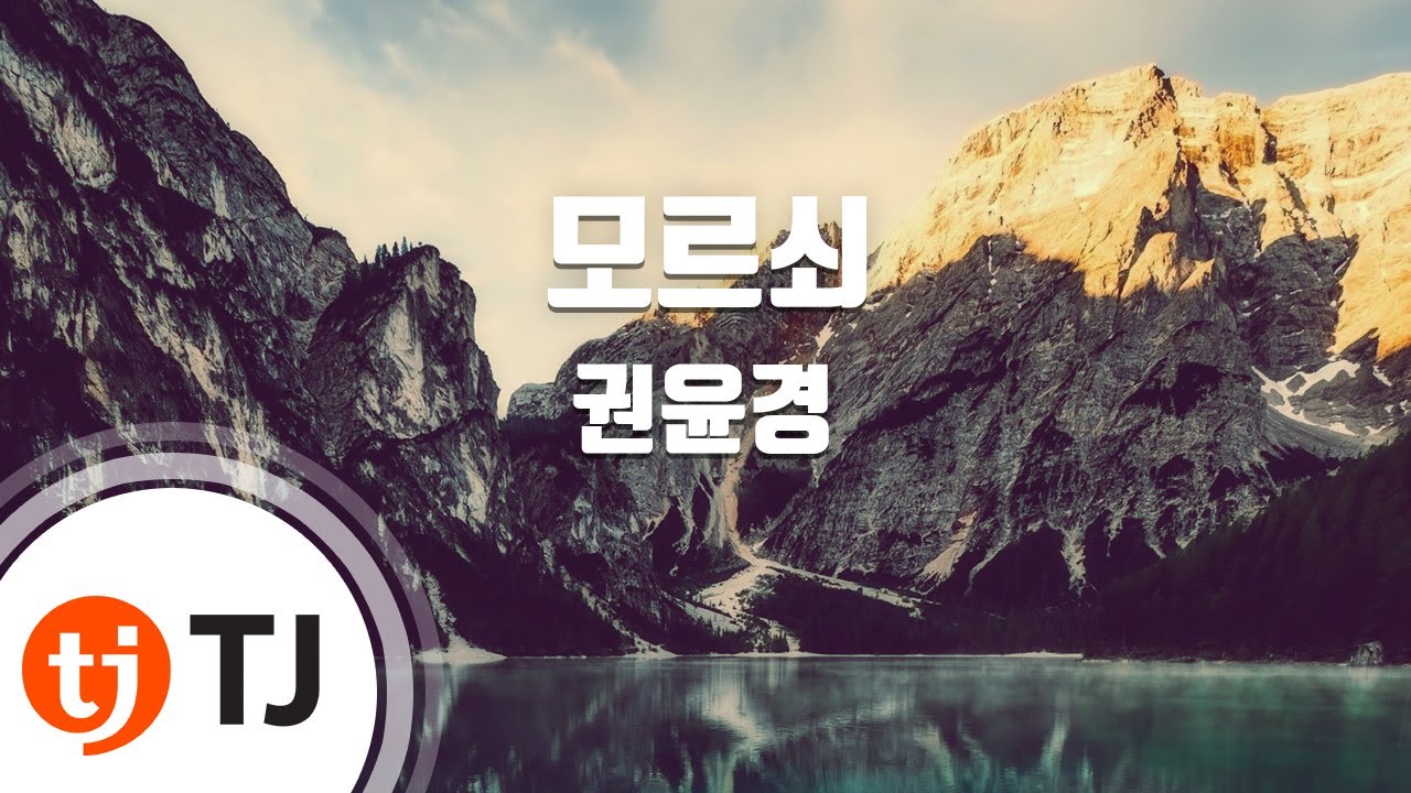 [TJ노래방] 모르쇠 - 권윤경 / TJ Karaoke